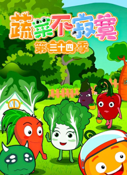 蔬菜不寂寞第三十四季