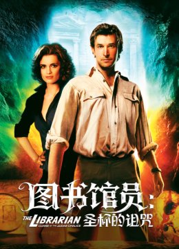 图书馆员圣杯的诅咒
