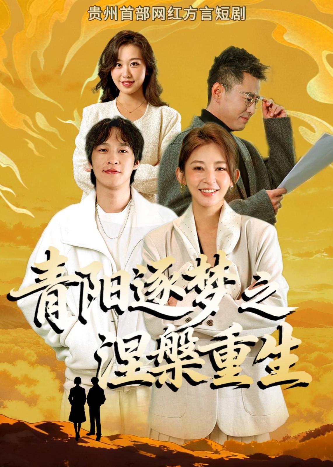 青阳逐梦之涅槃重生