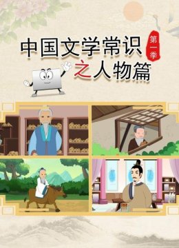 大陆文学常识之人物篇第1季