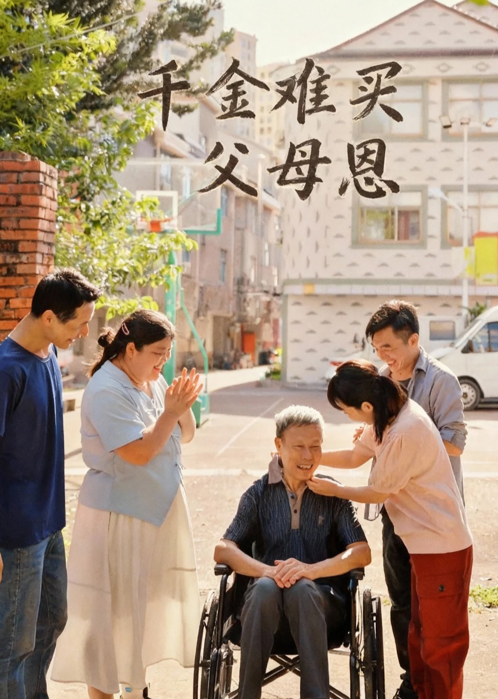 千金难买父母恩