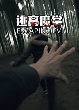 逃离魔掌