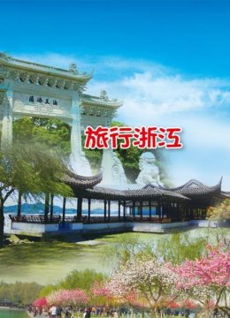 旅行浙江