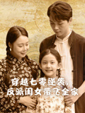 穿越七零逆袭，反派闺女带飞全家