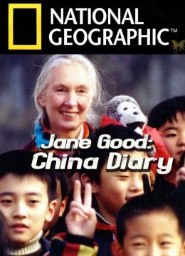 珍古道尔大陆之行