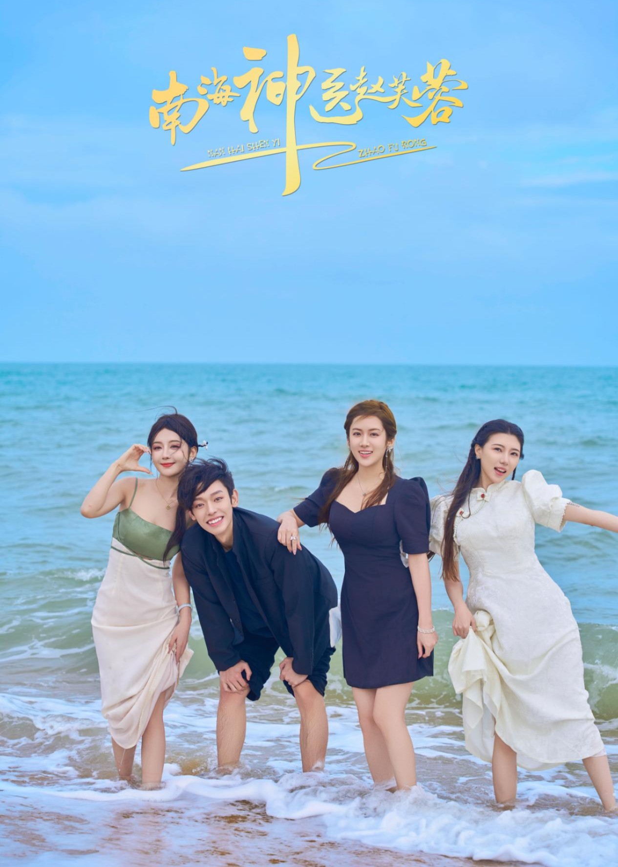 南海神医赵芙蓉