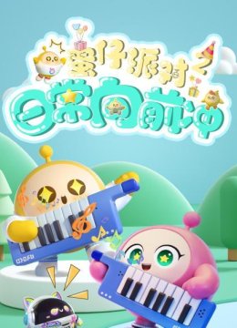 蛋仔派对日语常向前冲第2季