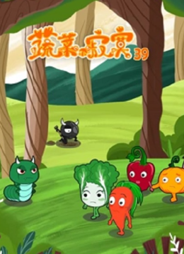 蔬菜不寂寞第三十九季