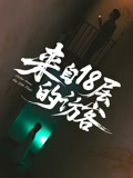 来自18层的访客