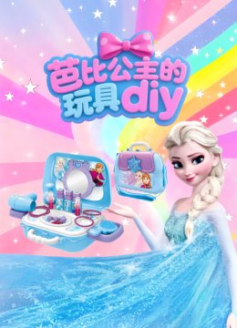 芭比公主的玩具diy