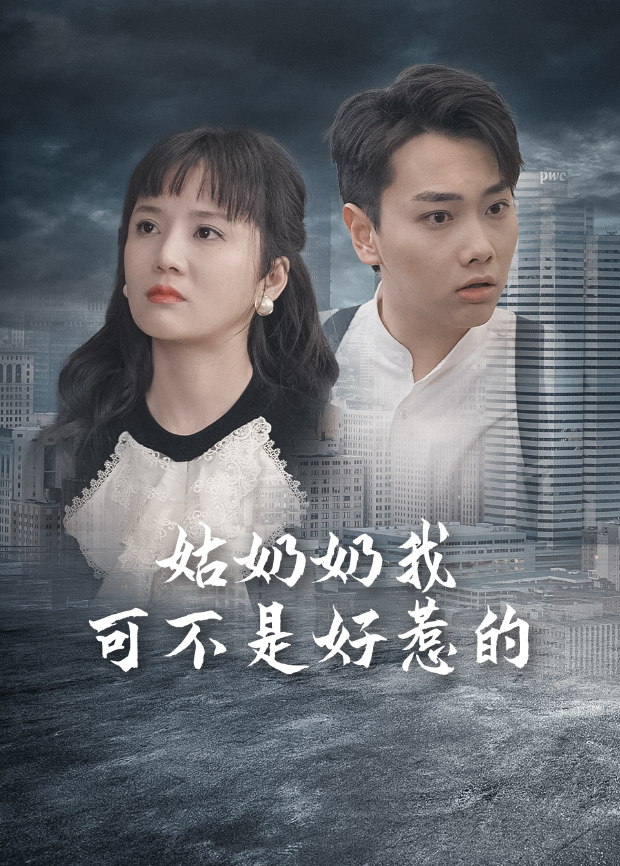 姑奶奶我可不是好惹的