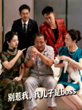 别惹我，我儿子是boss