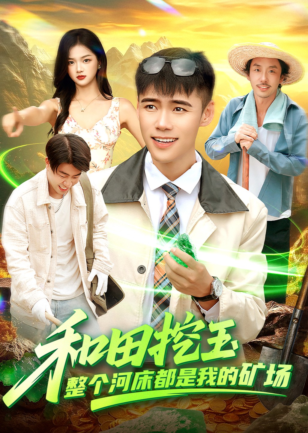 和田挖玉，整个河床都是我的矿场