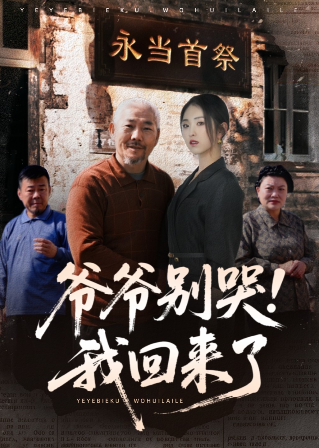 爷爷别哭，我回来了