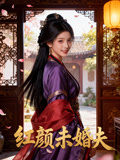 红颜未婚夫