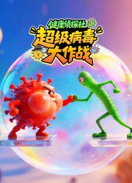 健康侦探社超级病毒大作战