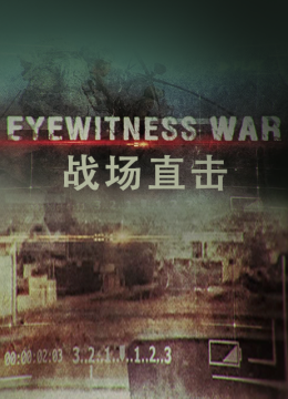 战场直击第1季