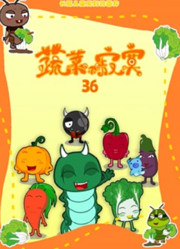 蔬菜不寂寞第三十六季