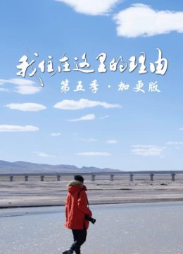 我住在这里的理由第5季加更版