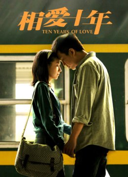 相爱十年DVD版