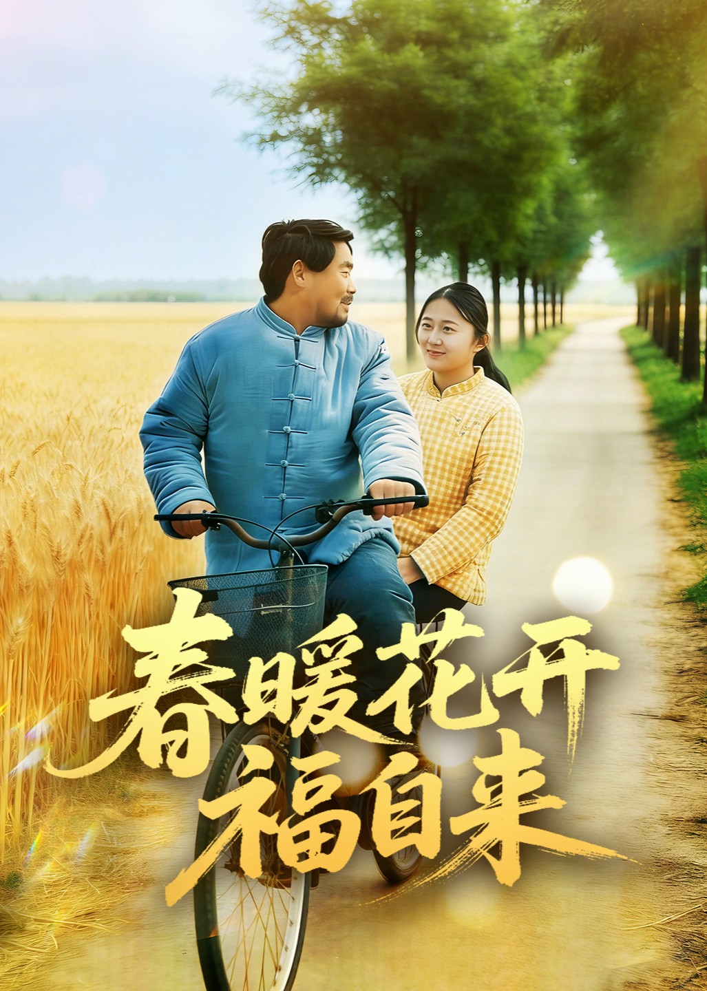 春暖花开福自来