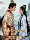 真千金有仇必报，摄政王负责递刀