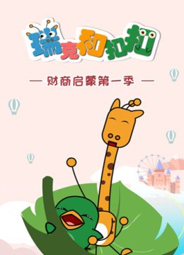 瑞克和扣扣财商启蒙第1季