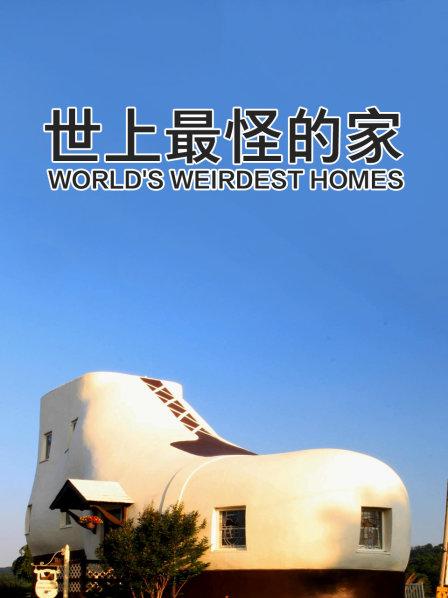 有人打破常规选择住在特别奇怪的地方