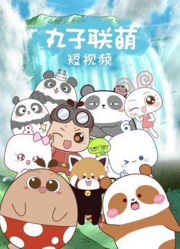 丸子联萌短视频