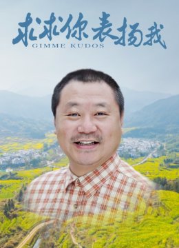求求你，表扬我