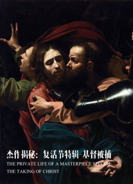 杰作揭秘复活节特辑基督被捕