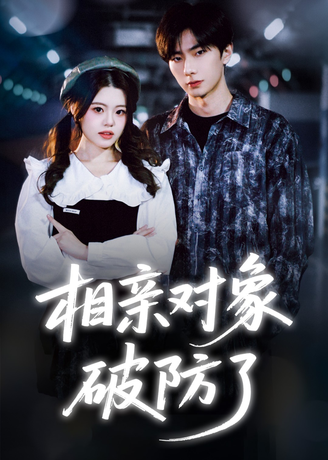 相亲对象破防了