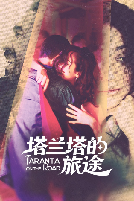 塔兰塔的旅途