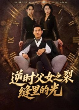 逆时父女之裂缝里的光