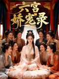 六宫娇宠录