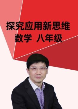 探究应用新思维数学八年级