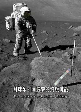 月球车阿波罗的终极挑战