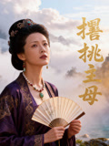 撂挑主母