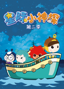 星际小神探第2季