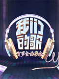 我们的歌贺岁金曲