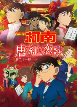 名侦探柯南唐红的恋歌第二十一部