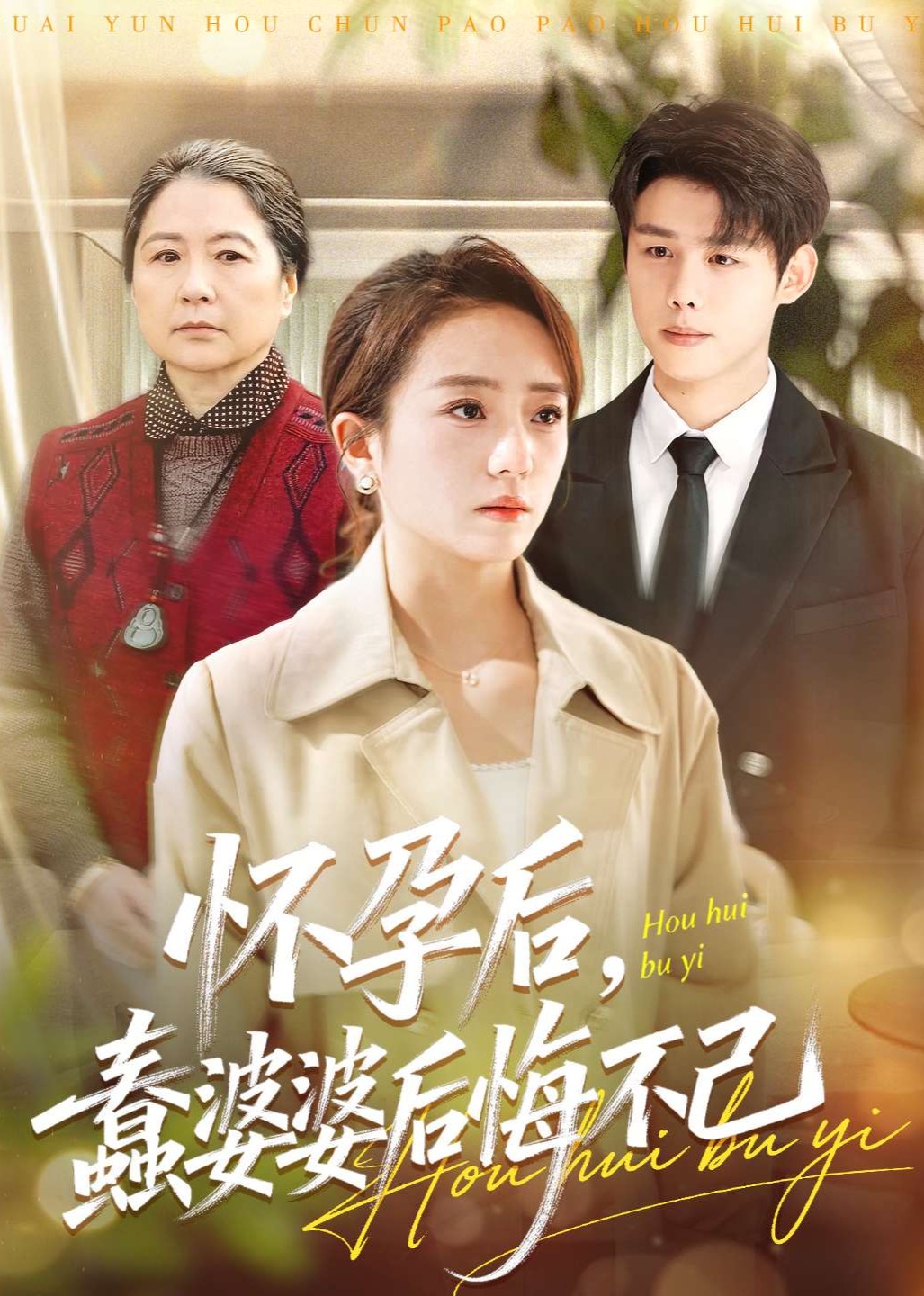 怀孕后，蠢婆婆后悔不已