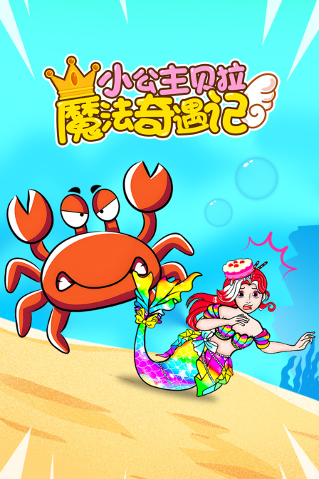 小公主贝拉魔法奇遇记