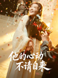 他的心动不请自来