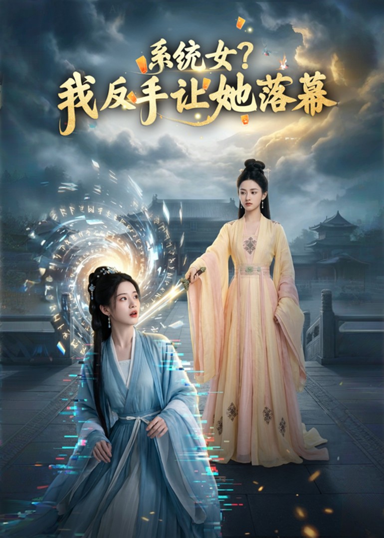 系统女？我反手让她落幕