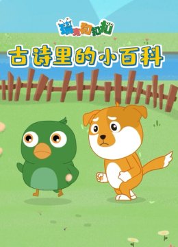瑞克和扣扣古诗里的小百科动物篇