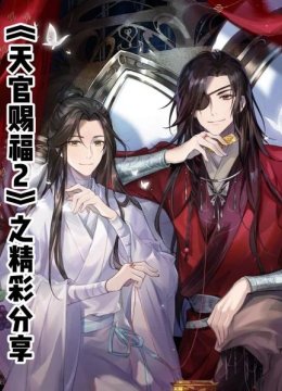 《天官赐福2》之精彩分享