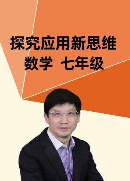 探究应用新思维数学七年级