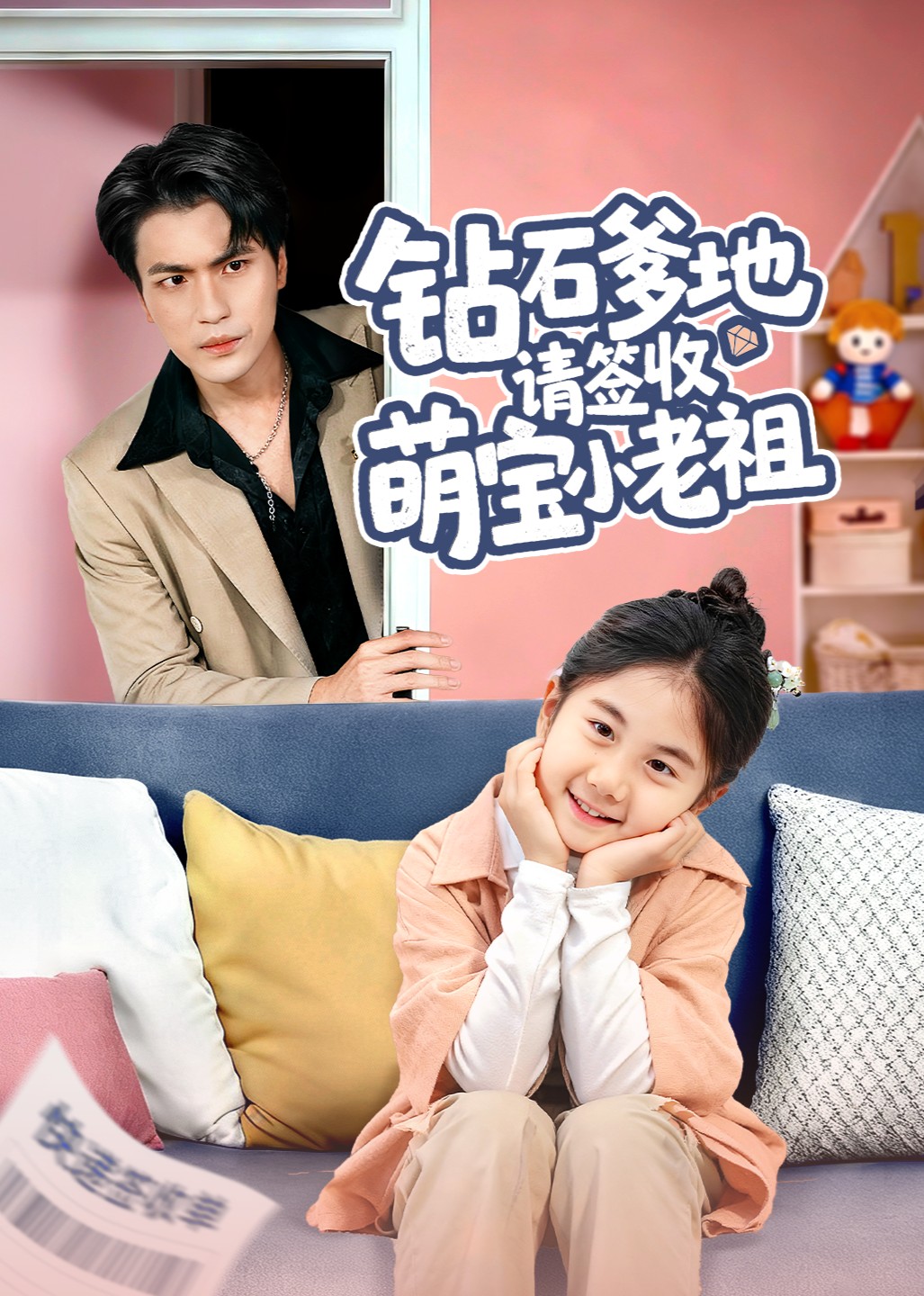 钻石爹地请签收萌宝小老祖