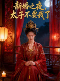 新婚之夜，太子不要我了
